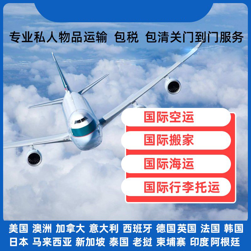 国际搬家托运