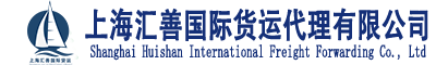 上海汇善国际货运代理有限公司